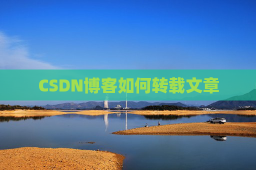 CSDN博客如何转载文章